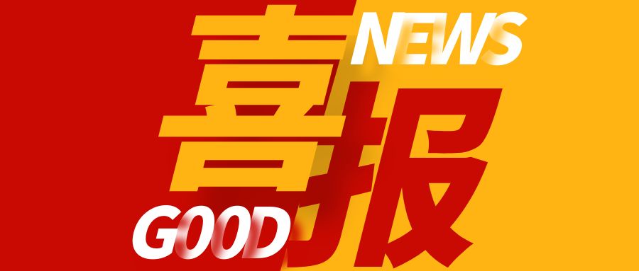 圖怪獸_喜報公眾號封面首圖.jpg